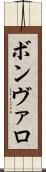 ボンヴァロ Scroll