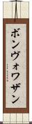 ボンヴォワザン Scroll