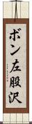 ボン左股沢 Scroll