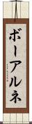 ボーアルネ Scroll