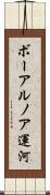 ボーアルノア運河 Scroll