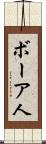 ボーア人 Scroll