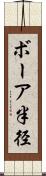 ボーア半径 Scroll