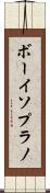 ボーイソプラノ Scroll