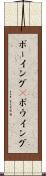 ボーイング(P) Scroll