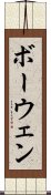 ボーウェン Scroll