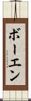ボーエン Scroll