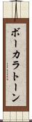 ボーカラトーン Scroll
