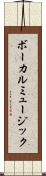 ボーカルミュージック Scroll