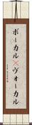 ボーカル(P) Scroll
