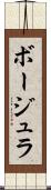 ボージュラ Scroll