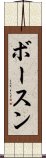 ボースン Scroll