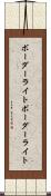 ボーダーライト Scroll