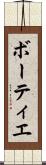 ボーティエ Scroll