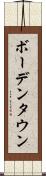 ボーデンタウン Scroll