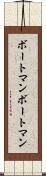 ボートマン Scroll
