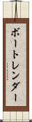 ボートレンダー Scroll