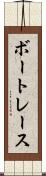 ボートレース Scroll