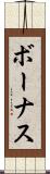 ボーナス Scroll
