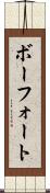 ボーフォート Scroll