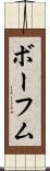 ボーフム Scroll