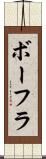 ボーフラ Scroll