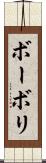 ボーボリ Scroll