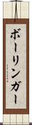 ボーリンガー Scroll