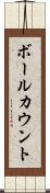 ボールカウント Scroll