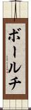 ボールチ Scroll