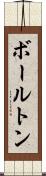 ボールトン Scroll