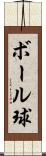 ボール球 Scroll