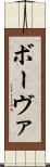 ボーヴァ Scroll