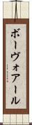 ボーヴォアール Scroll