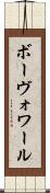 ボーヴォワール Scroll