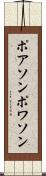 ポアソン Scroll