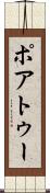 ポアトゥー Scroll
