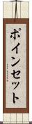 ポインセット Scroll