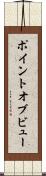 ポイント・オブ・ビュー Scroll