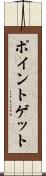 ポイントゲット Scroll