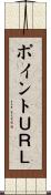 ポイントＵＲＬ Scroll