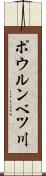 ポウルンベツ川 Scroll