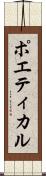 ポエティカル Scroll