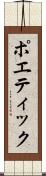 ポエティック Scroll
