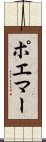 ポエマー Scroll