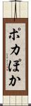 ポカ Scroll