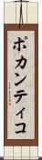 ポカンティコ Scroll