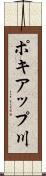 ポキアップ川 Scroll