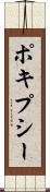 ポキプシー Scroll