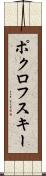 ポクロフスキー Scroll